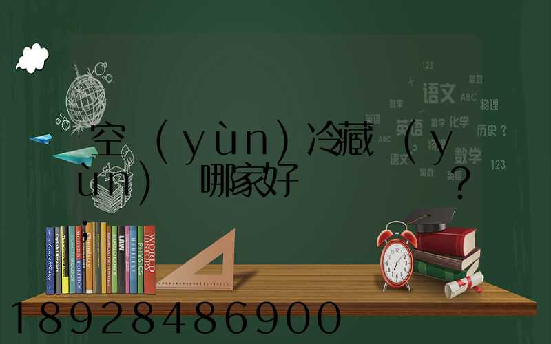 空運(yùn)冷藏運(yùn)輸哪家好？